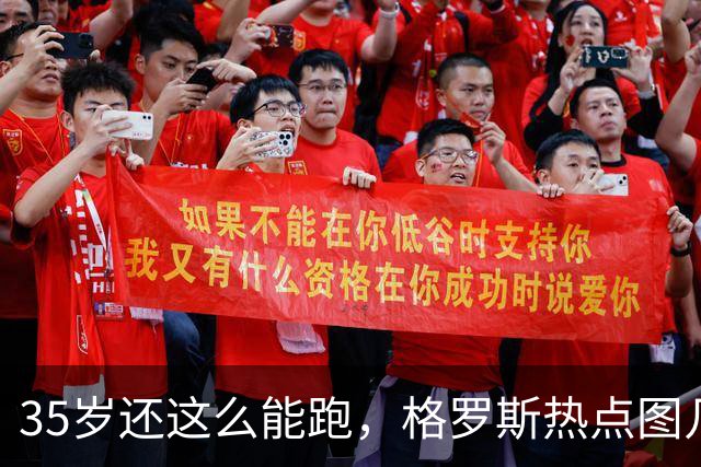 35岁还这么能跑，格罗斯热点图几乎全场覆盖