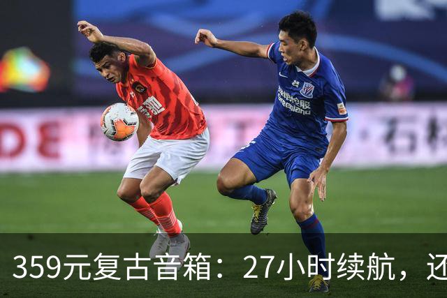 359元复古音箱：27小时续航，还塞进了蓝牙6.0