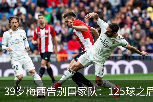 39岁梅西告别国家队：125球之后，阿根廷等来最后一场