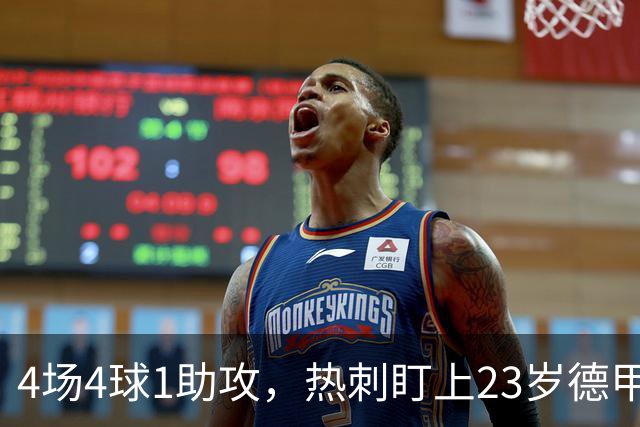 4场4球1助攻，热刺盯上23岁德甲前锋