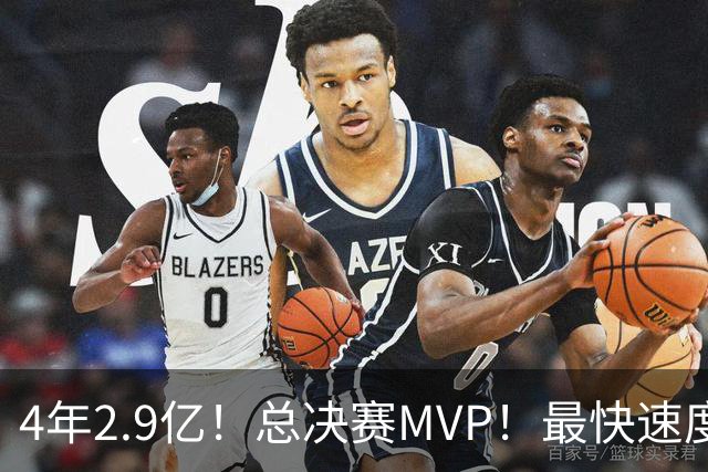 4年2.9亿！总决赛MVP！最快速度续约
