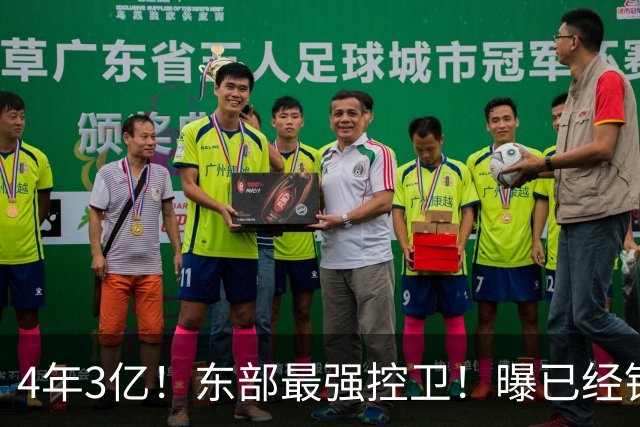 4年3亿！东部最强控卫！曝已经锁定天价合同