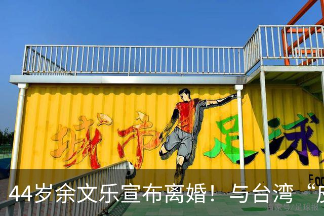 44岁余文乐宣布离婚！与台湾“皮带大王千金”王棠云结婚9年，育有一儿一女