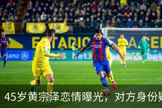 45岁黄宗泽恋情曝光，对方身份疑为24岁TVB咪神，身材好到流鼻血