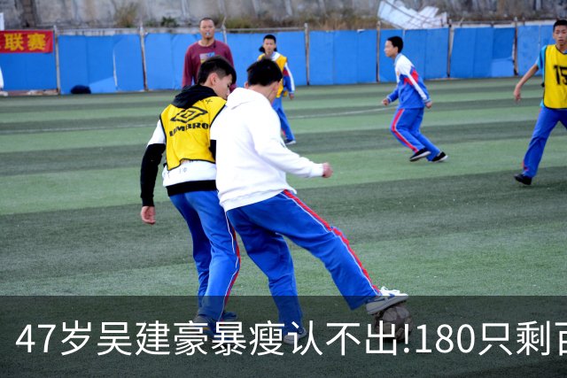 47岁吴建豪暴瘦认不出!180只剩百斤,尖嘴猴腮像老头,健康引担忧