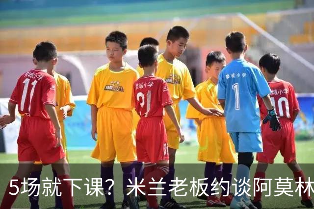 5场就下课？米兰老板约谈阿莫林，意媒泼了盆冷水