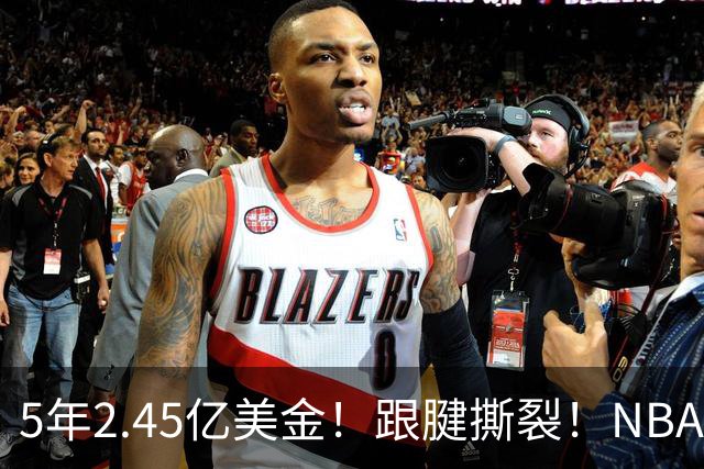 5年2.45亿美金！跟腱撕裂！NBA控卫之神满血回归
