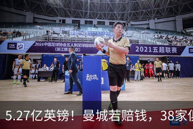 5.27亿英镑！曼城若赔钱，38家俱乐部分钱名单：埃弗顿最多