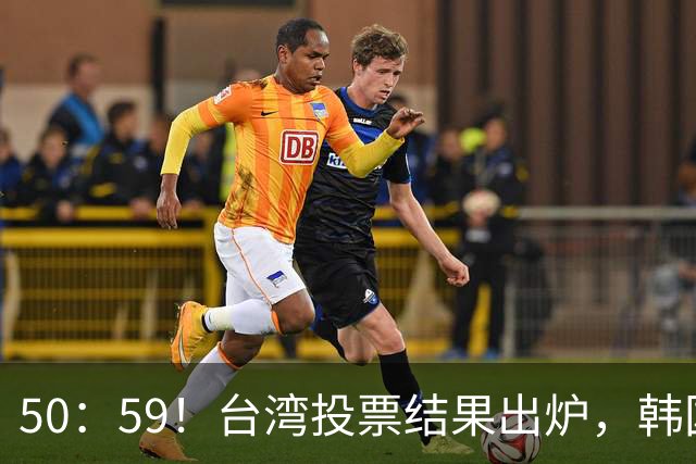 50：59！台湾投票结果出炉，韩国瑜敲下木锤，赖清德面临下台危机