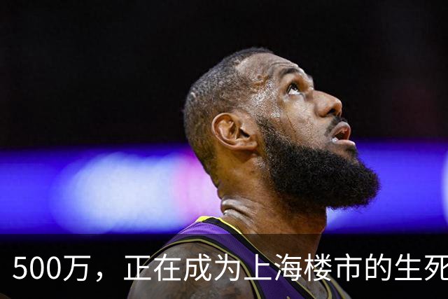 500万，正在成为上海楼市的生死线