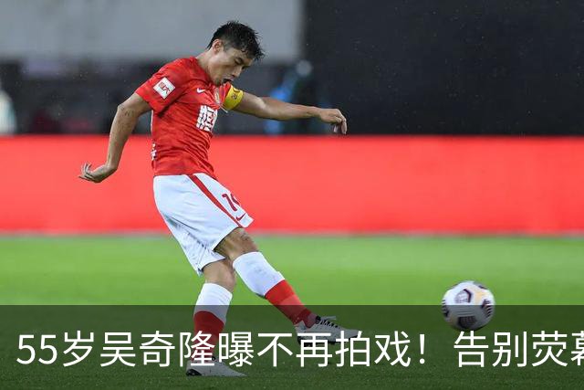 55岁吴奇隆曝不再拍戏！告别荧幕，中年男演员早已悄悄转型当老板