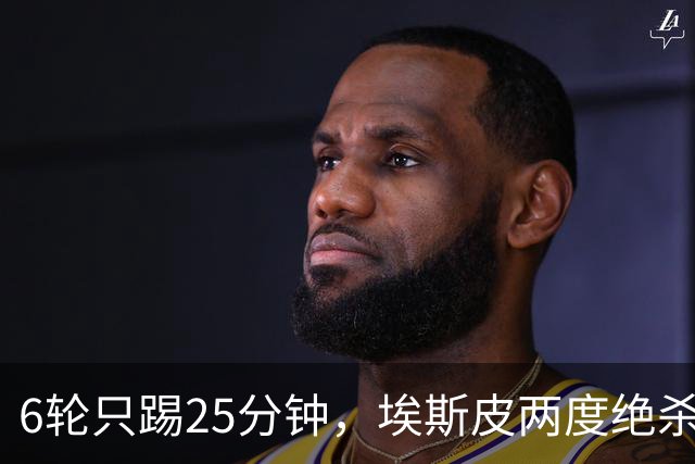 6轮只踢25分钟，埃斯皮两度绝杀！皇马3比2埃尔切