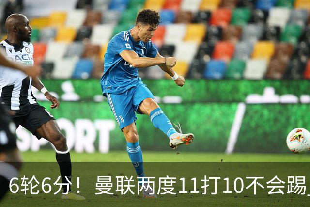 6轮6分！曼联两度11打10不会踢 先输曼城再遭热刺绝平