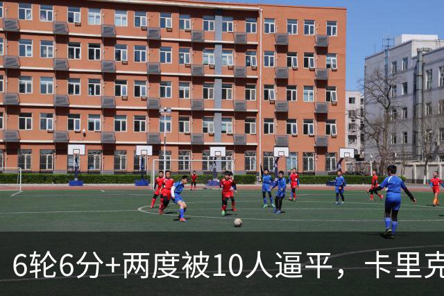 6轮6分+两度被10人逼平，卡里克听到老特拉福德嘘声