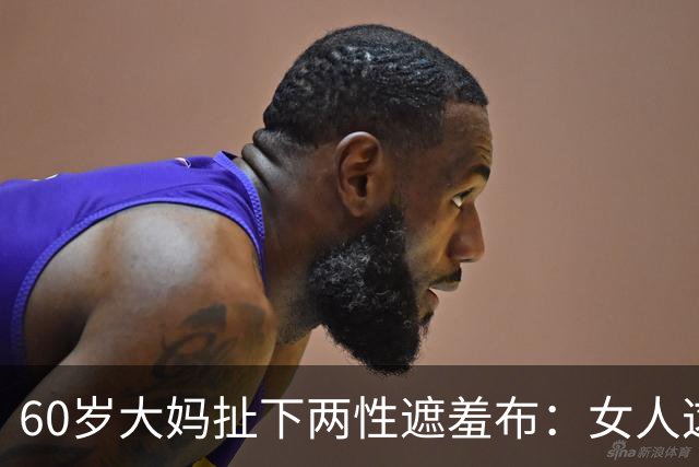 60岁大妈扯下两性遮羞布：女人这辈子，无非图这三样！