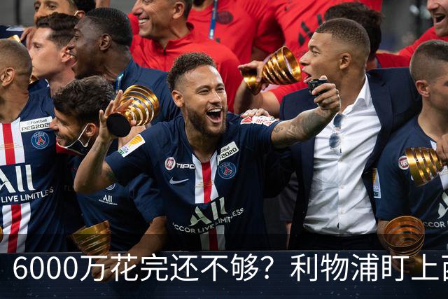 6000万花完还不够？利物浦盯上西甲42场铁卫