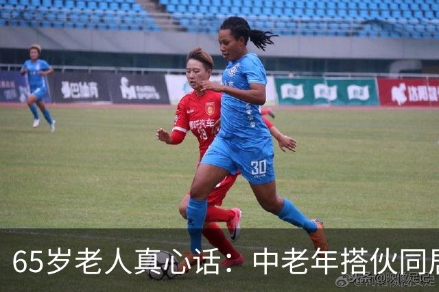 65岁老人真心话：中老年搭伙同居，没有生理需要，就别勉强在一起