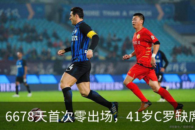 6678天首次零出场，41岁C罗缺席国家队合练，独自回酒店引发内讧猜想