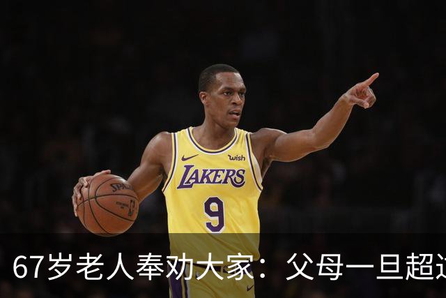 67岁老人奉劝大家：父母一旦超过80岁，请立刻停止这6种行为