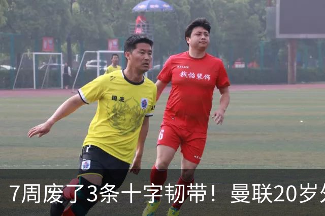 7周废了3条十字韧带！曼联20岁外租小将又重伤，苏超这队是怎么了