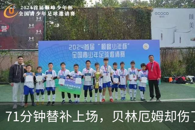 71分钟替补上场，贝林厄姆却伤了：图赫尔一句话透露新用法