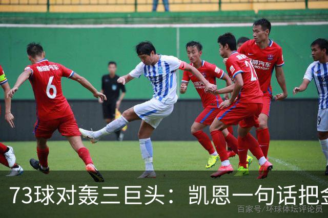 73球对轰三巨头：凯恩一句话把金球奖拉回球场