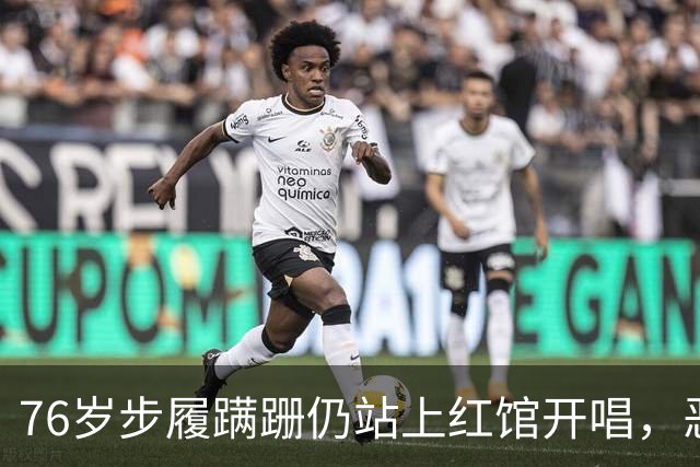 76岁步履蹒跚仍站上红馆开唱，恶评不断，谭咏麟却说只为回馈歌迷