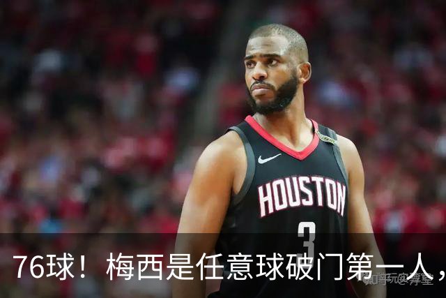 76球！梅西是任意球破门第一人，也是最后一位任意球大神？