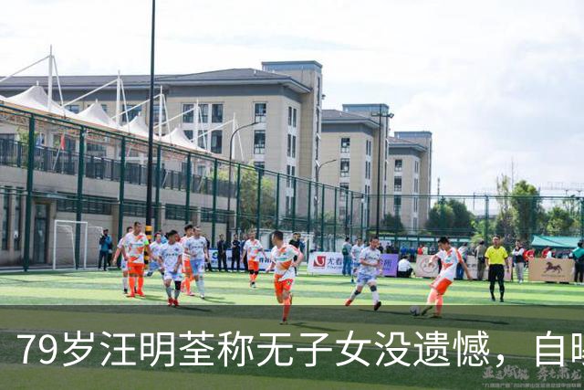 79岁汪明荃称无子女没遗憾，自曝怀孕后曾小产，有三个干女儿照顾