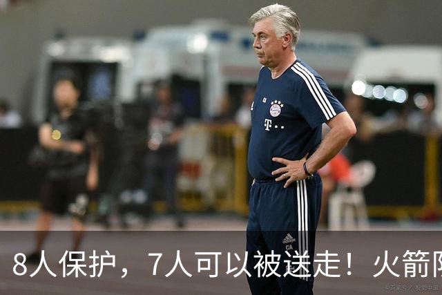8人保护，7人可以被送走！火箭队内，谁是非卖品？