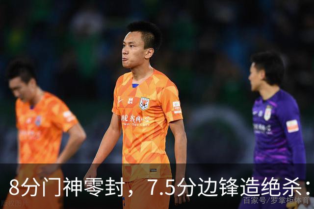 8分门神零封，7.5分边锋造绝杀：利物浦1比0客胜