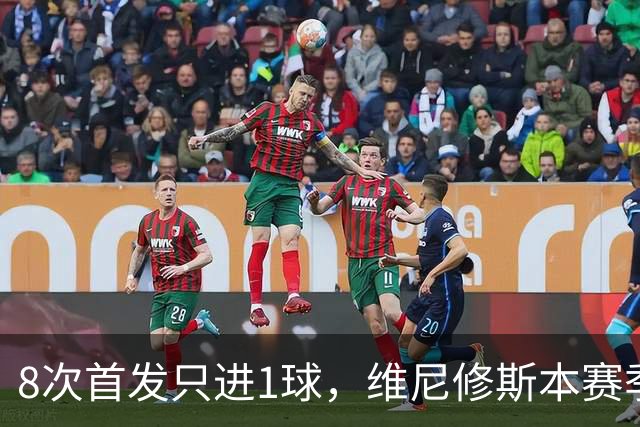 8次首发只进1球，维尼修斯本赛季首次被放在替补席