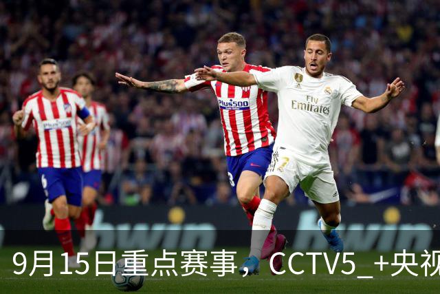 9月15日重点赛事，CCTV5 +央视节目单，亚冠首轮两场中超打响