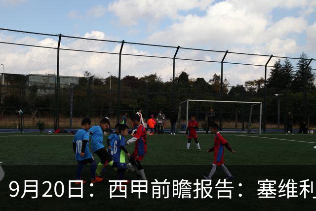 9月20日：西甲前瞻报告：塞维利亚1-5战胜巴塞罗那，后防大腿伤了