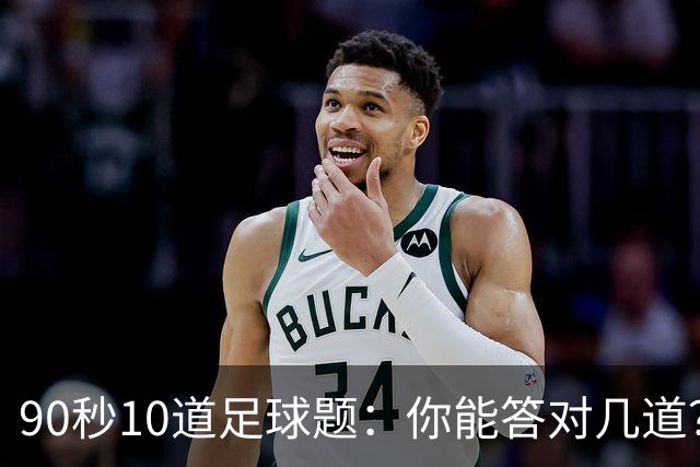 90秒10道足球题：你能答对几道？
