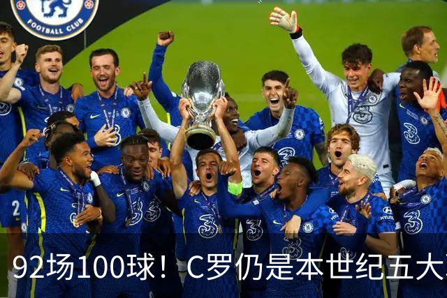 92场100球！C罗仍是本世纪五大联赛最快百球先生