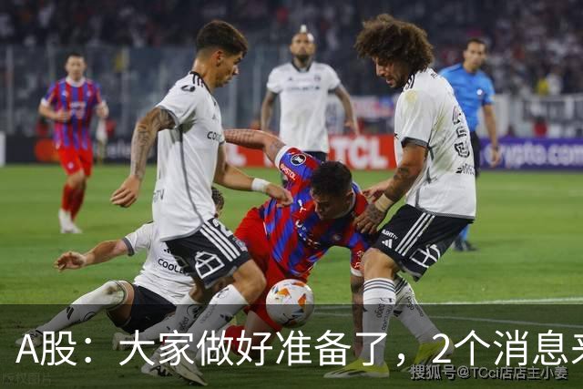 A股：大家做好准备了，2个消息来临，节后或将迎来更大的行情？