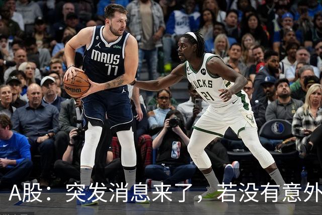A股：突发消息来了，若没有意外，行情或这样走！