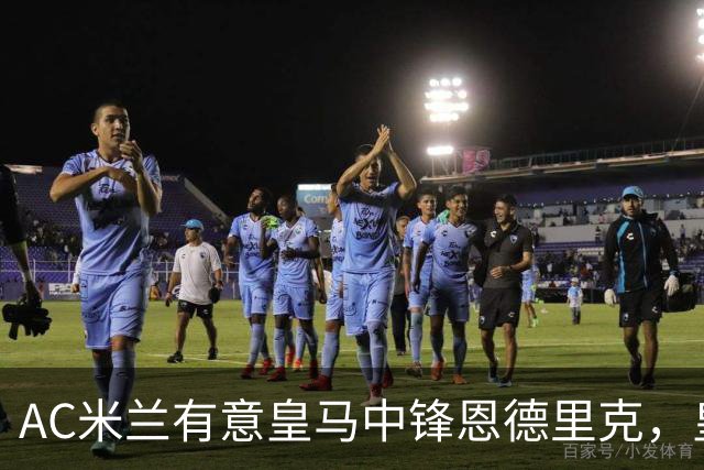 AC米兰有意皇马中锋恩德里克，皇马计划 1 亿欧强攻尤文图斯21岁10号伊尔迪兹