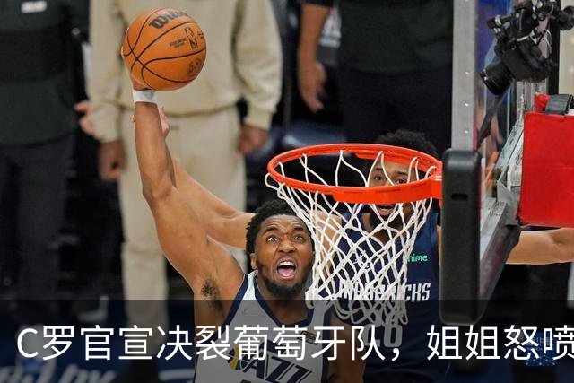 C罗官宣决裂葡萄牙队，姐姐怒喷：你们活该回到平庸时代