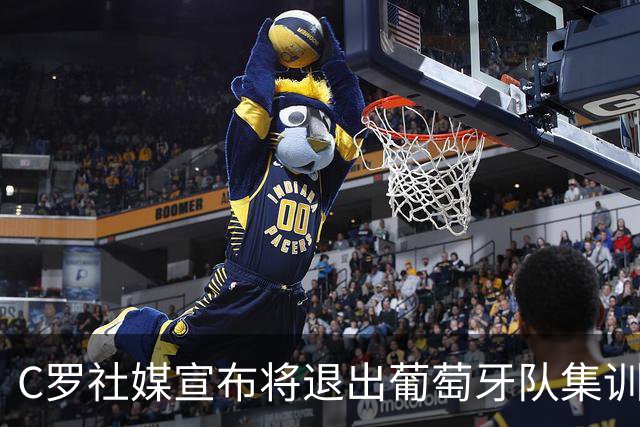 C罗社媒宣布将退出葡萄牙队集训，7天前曾称：我知道教练信任我，如果不是我立刻就走