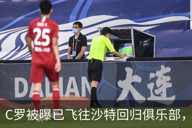C罗被曝已飞往沙特回归俱乐部，葡萄牙主帅公开示好寻求和解