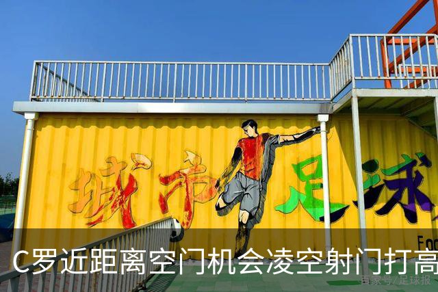 C罗近距离空门机会凌空射门打高，自己躺在地上懊恼