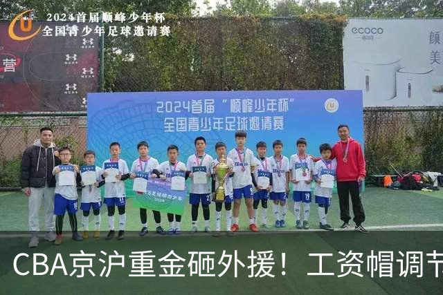 CBA京沪重金砸外援！工资帽调节费下，能否阻挡联赛两极分化？