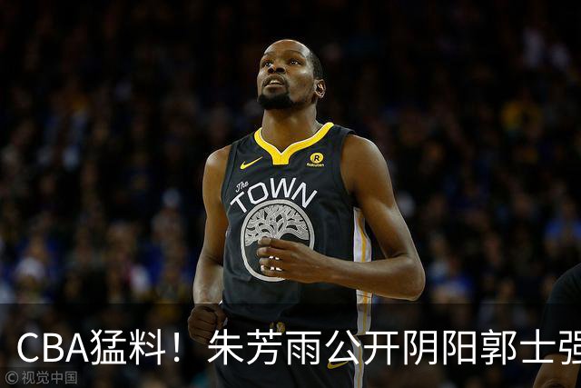 CBA猛料！朱芳雨公开阴阳郭士强，上海古德温被举报，山东新助教到队