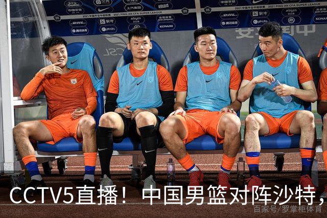 CCTV5直播！中国男篮对阵沙特，郭士强有赢球秘诀，重点盯防一人