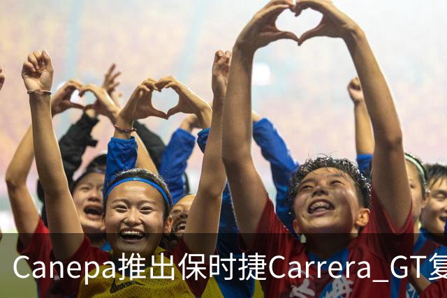 Canepa推出保时捷Carrera GT复刻版，让经典重塑 | 酷乐汽车