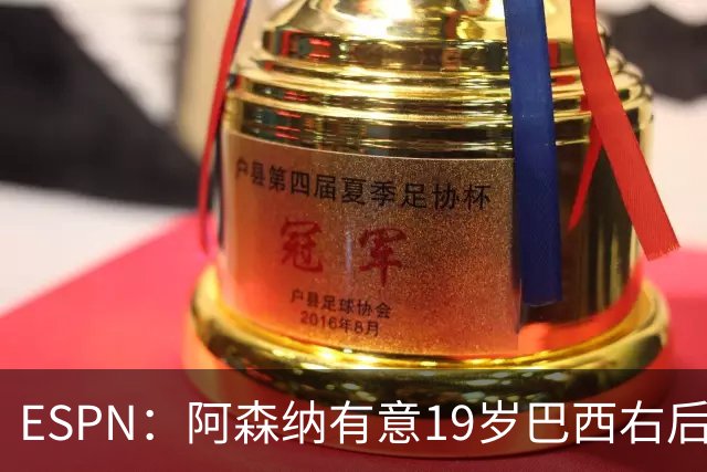 ESPN：阿森纳有意19岁巴西右后卫奥古斯托，沿用马丁内利模式
