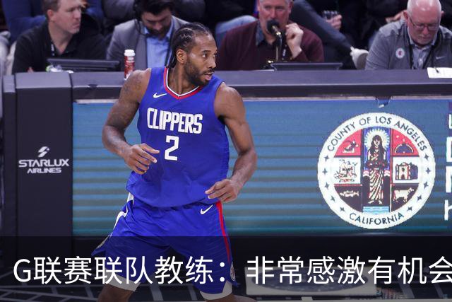 G联赛联队教练：非常感激有机会到北京打洲际杯 感谢大家的牺牲