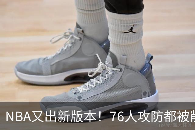 NBA又出新版本！76人攻防都被削了！亚历山大史诗级削弱？